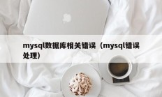 mysql数据库相关错误（mysql错误处理）