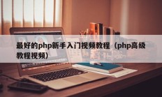 最好的php新手入门视频教程（php高级教程视频）