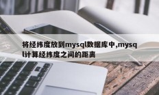 将经纬度放到mysql数据库中,mysql计算经纬度之间的距离