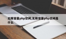 无限容量php空间,无限容量php空间是什么