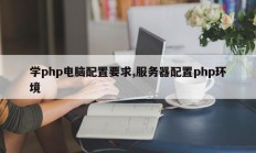 学php电脑配置要求,服务器配置php环境