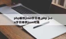 php解析json字符串,php json字符串转json对象
