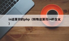 in运算符的php（特殊运算符in的含义）