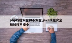 php线程安全和不安全,java线程安全和线程不安全