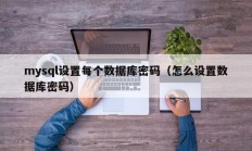 mysql设置每个数据库密码（怎么设置数据库密码）