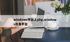 windows平台上php,windows开发平台