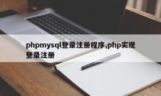 phpmysql登录注册程序,php实现登录注册