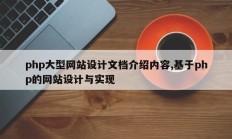 php大型网站设计文档介绍内容,基于php的网站设计与实现