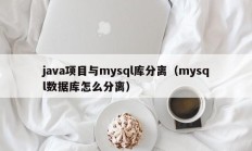 java项目与mysql库分离（mysql数据库怎么分离）