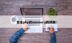包含php的memory的词条