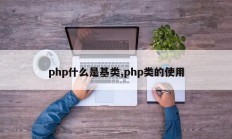 php什么是基类,php类的使用