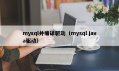 mysql并编译驱动（mysql java驱动）