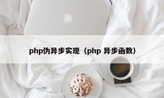 php伪异步实现（php 异步函数）