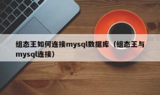 组态王如何连接mysql数据库（组态王与mysql连接）