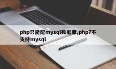 php只能配mysql数据库,php7不支持mysql