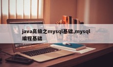 java高级之mysql基础,mysql编程基础
