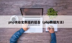 php求给定数组的组合（php数组方法）
