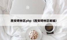西安碑林区php（西安碑林区邮编）