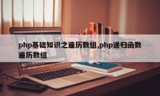 php基础知识之遍历数组,php递归函数遍历数组