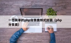 一个简单的php分页类样式封装（php 分页类）