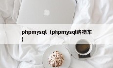 phpmysql（phpmysql购物车）