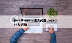 java中mysql注入问题,mysql注入语句