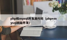 php和mysql开发源代码（php+mysql网站开发）