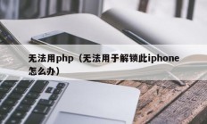 无法用php（无法用于解锁此iphone怎么办）