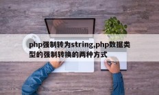 php强制转为string,php数据类型的强制转换的两种方式