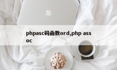 phpasc码函数ord,php assoc