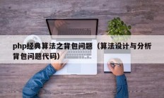 php经典算法之背包问题（算法设计与分析背包问题代码）