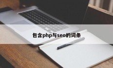 包含php与seo的词条