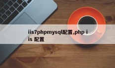 iis7phpmysql配置,php iis 配置