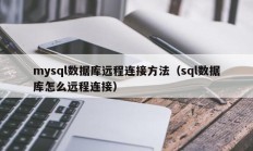 mysql数据库远程连接方法（sql数据库怎么远程连接）