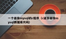 一个连接mysql的c程序（c语言连接mysql数据库代码）