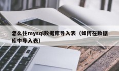 怎么往mysql数据库导入表（如何在数据库中导入表）