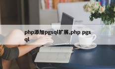 php添加pgsql扩展,php pgsql