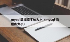 mysql数据库字体大小（mysql 数据库大小）