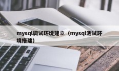 mysql调试环境建立（mysql测试环境搭建）