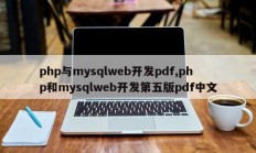 php与mysqlweb开发pdf,php和mysqlweb开发第五版pdf中文