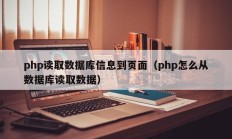 php读取数据库信息到页面（php怎么从数据库读取数据）