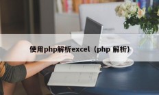 使用php解析excel（php 解析）