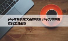 php常用自定义函数收集,php处理数据库的常用函数