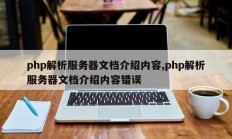 php解析服务器文档介绍内容,php解析服务器文档介绍内容错误