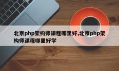 北京php架构师课程哪里好,北京php架构师课程哪里好学