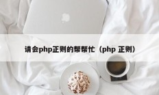 请会php正则的帮帮忙（php 正则）