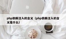 php依赖注入的含义（php依赖注入的含义是什么）
