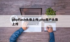 phpflash头像上传,php用户头像上传