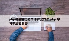 php混淆加密的文件解密方法,php 字符串加密解密