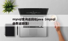 mysql查询返回给java（mysql函数返回值）